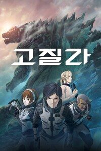 고질라 (2017) (자막)