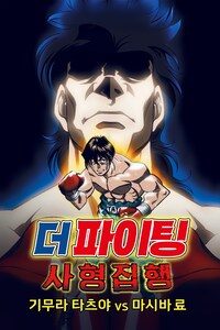 더 파이팅: 사형 집행 - 기무라 타츠야 vs 마시바 료