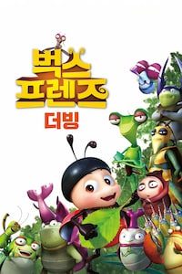 벅스 프렌즈 (더빙)