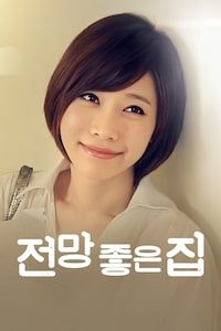 전망 좋은 집