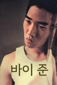 바이 준