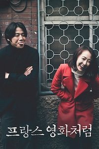 프랑스 영화처럼