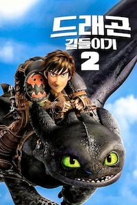 드래곤 길들이기 2 (자막)