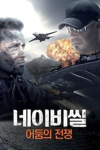 네이비씰: 어둠의 전쟁 