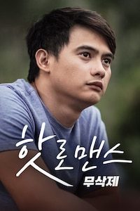 핫 로맨스 무삭제판