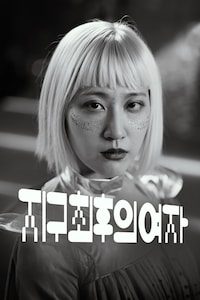 지구 최후의 여자