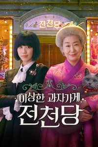 이상한 과자가게 전천당