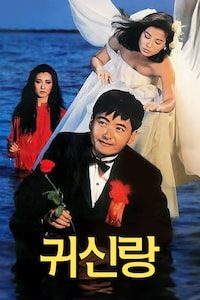 귀신랑