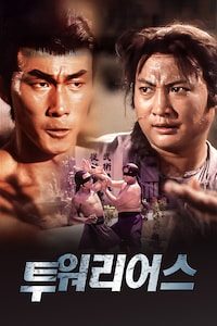 투 워리어스