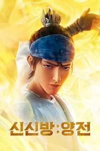 신신방: 양전