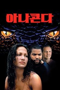 아나콘다 (1997)