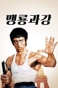 맹룡과강