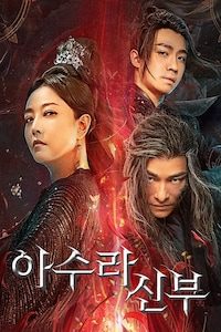 아수라신부