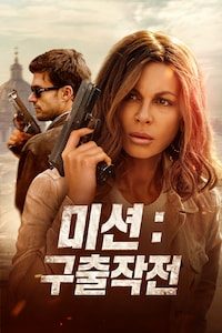 미션: 구출작전
