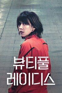 뷰티풀 레이디스