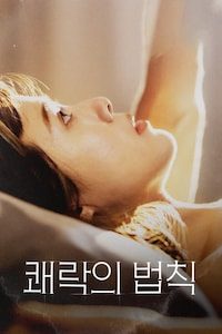 쾌락의 법칙