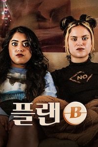 플랜 B (2021)