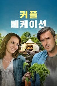 커플 베케이션