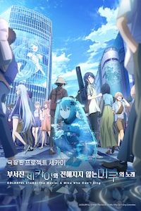 극장판 프로젝트 세카이 부서진 세카이와 전해지지 않는 미쿠의 노래 