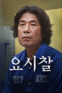 요시찰