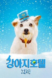 강아지 호텔 (자막)