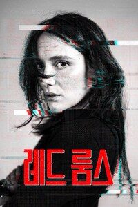 레드 룸스