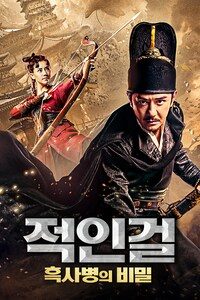적인걸: 흑사병의 비밀