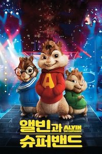앨빈과 슈퍼밴드 (자막)