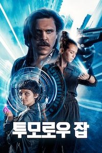 투모로우 잡