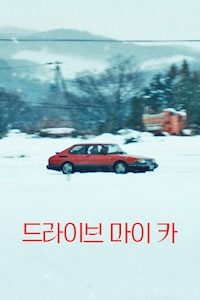 드라이브 마이 카
