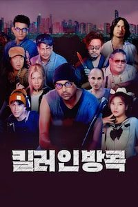 킬러 인 방콕