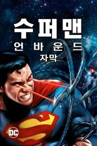 슈퍼맨: 언바운드 (자막)
