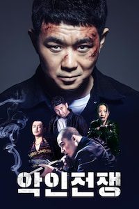악인전쟁