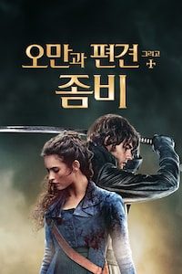오만과 편견 그리고 좀비