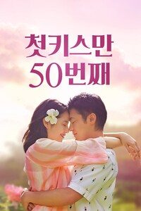 첫 키스만 50번째(2018)