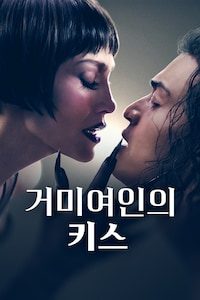 거미여인의 키스