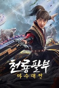 천룡팔부: 마수대전