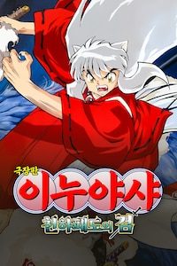 극장판 이누야샤 3: 천하 패도의 검