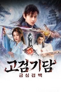 고검기담: 금심검백