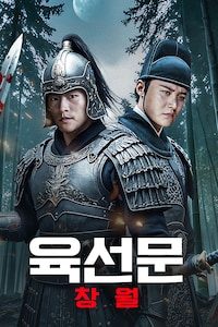 육선문: 창월