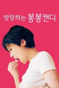 방랑하는 봉봉캔디