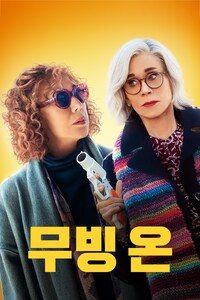 무빙 온