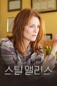 스틸 앨리스