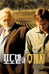 포도밭의 후계자