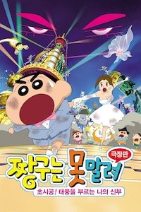 극장판 짱구는 못말려 18기- 초시공! 태풍을 부르는 나의 신부