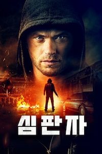 심판자