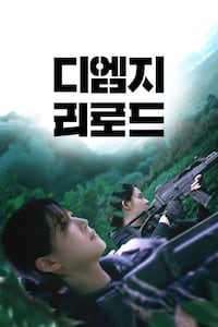 디엠지: 리로드