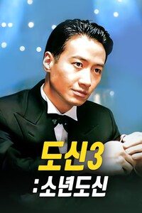 도신 3: 소년도신