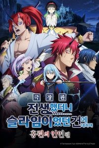 극장판 전생했더니 슬라임이었던 건에 대하여: 홍련의 인연편