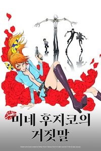 극장판 루팡 3세: 미네 후지코의 거짓말